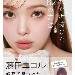 藤田ニコル美容本掲載