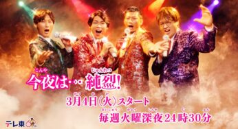 テレビドラマ”今夜は…純烈”にヘアメイク協力しています