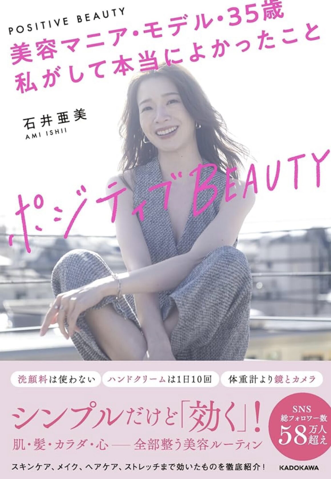 石井亜美さん著者 ポジティブBEAUTY 美容マニアモデル35歳私がして本当に良かったこと掲載