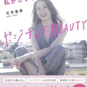 石井亜美さん著者 ポジティブBEAUTY 美容マニアモデル35歳私がして本当に良かったこと掲載