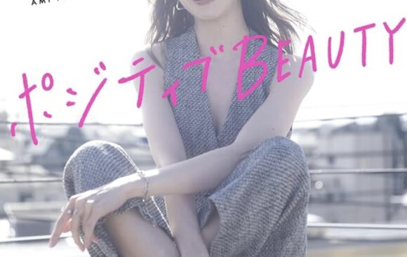 石井亜美さん著者 ポジティブBEAUTY 美容マニアモデル35歳私がして本当に良かったこと掲載