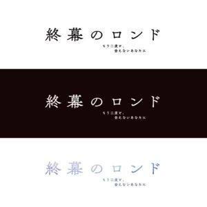 月10新ドラマ 草彅剛主演”終幕のロンド—もう二度と、会えないあなたに—”にメイク協力しています！