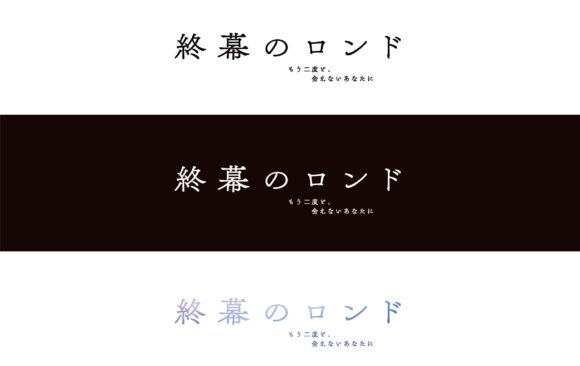月10新ドラマ 草彅剛主演”終幕のロンド—もう二度と、会えないあなたに—”にメイク協力しています！