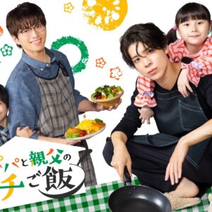 ドラマ”パパと親父のウチのご飯”にヘアメイク協力しています！