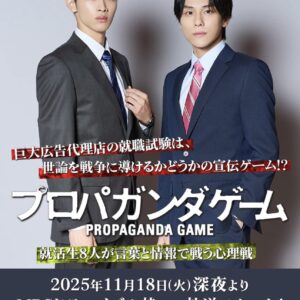 ドラマ”プロパガンダゲーム”にヘア＆メイク協力しています！